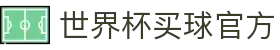 2026世界杯官方(买球)有限公司 - 2026 World Cup